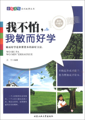 

非凡人生系列故事丛书：我不怕，我敏而好学（最新珍藏版）