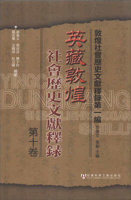 

敦煌社会历史文献释录（第1编）：英藏敦煌社会历史文献释录（第10卷）