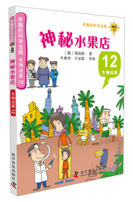 

有趣的科学法庭·生物法庭12：神秘水果店