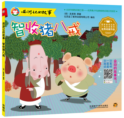 

西游记的故事：智收猪八戒
