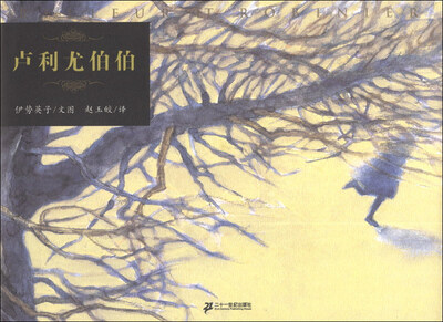 

蒲蒲兰绘本馆：卢利尤伯伯
