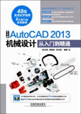 

中文版AutoCAD 2013机械设计从入门到精通（附光盘1张）