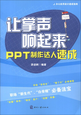 

办公应用设计速成指南·让掌声响起来：PPT制作达人速成