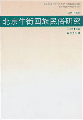 

中央民族大学民俗学书系：北京牛街回族民俗研究