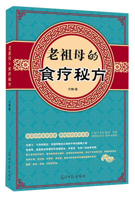 

老祖母的食疗秘方