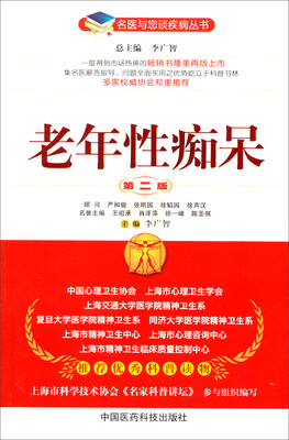 

名医与您谈疾病丛书：老年性痴呆（第2版）