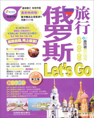 

俄罗斯旅行Let‘s Go（第3版最新畅销版）：亲历者旅行指南