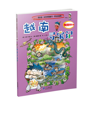 

我的第一本科学漫画书·寻宝因系列：越南寻宝记