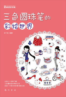 

三色圆珠笔的彩绘世界