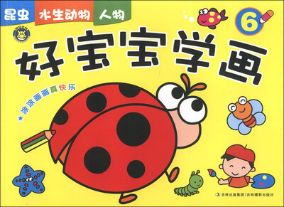 

好宝宝学画（6）：昆虫 水生动物 人物