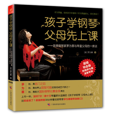 

孩子学钢琴，父母先上课：旅美钢琴家茅为蕙与琴童家长的一席谈（铂金版）
