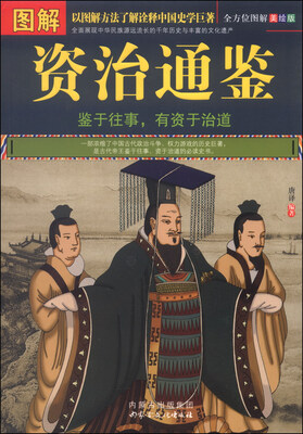 

图解资治通鉴（美绘版）