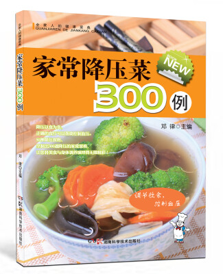 

全家人的健康菜典：家常降压菜300例