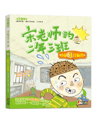 

宋老师的二年三班：小缺牙任振秀（美绘注音）