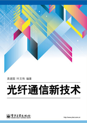 

光纤通信新技术