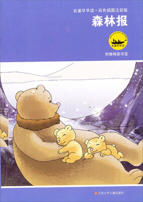 

名著早早读：森林报（彩色插图注音版）