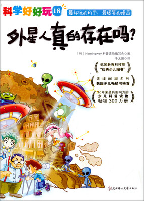 

科学好好玩18：外星人真的存在吗？