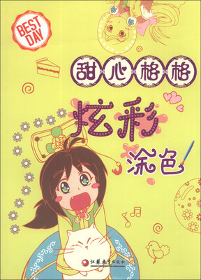 

BEST DAY甜心格格炫彩涂色