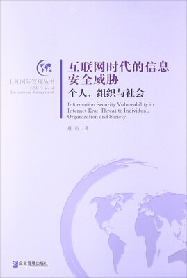 

互联网时代的信息安全威胁：个人、组织与社会