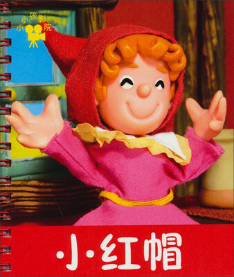 

小小孩影院：小红帽