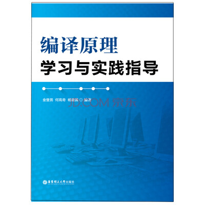 

编译原理学习与实践指导