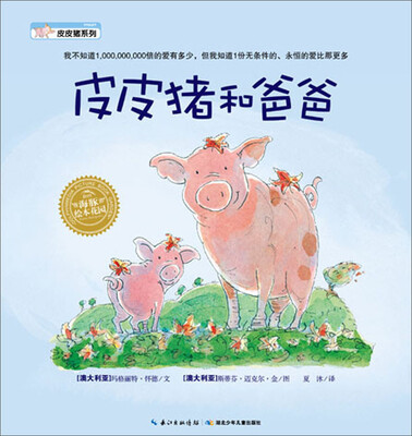 

海豚绘本花园：皮皮猪和爸爸