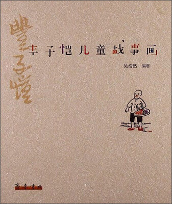 

丰子恺儿童战事画