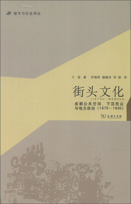 

城市与社会译丛·街头文化：成都公共空间、下层民众与地方政治（1870-1930）