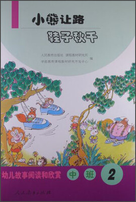 

幼儿故事阅读和欣赏：小熊让路鞋子秋千（中班2）