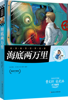 

名家推荐世界名著：海底两万里