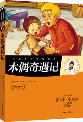 

名家推荐世界名著：木偶奇遇记