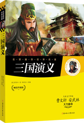 

名家推荐世界名著：三国演义