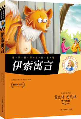 

名家推荐世界名著：伊索寓言