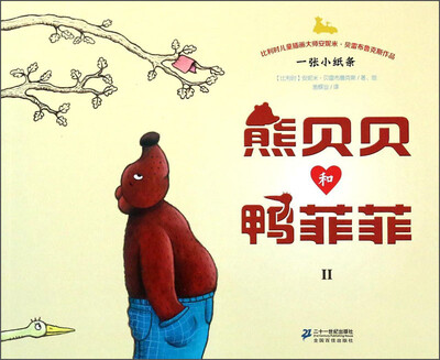 

熊贝贝和鸭菲菲2：一张小纸条