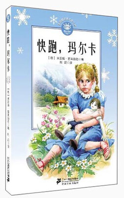 

蓝眼睛德国大奖小说：快跑，玛尔卡