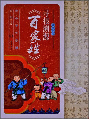 

名师导读：寻根溯源《百家姓》