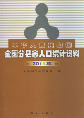 

中华人民共和国全国分县市人口统计资料（2011年）