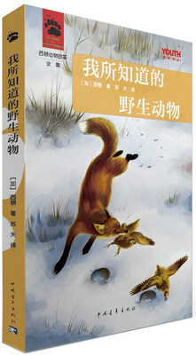 

YOUTH经典译丛·西顿动物故事全集：我所知道的野生动物
