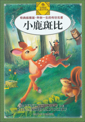 

伴你一生的传世名著：小鹿斑比（经典插图版）