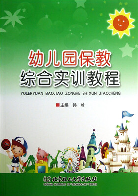 

幼儿园保教综合实训教程