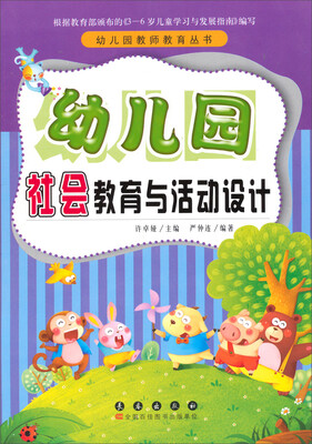 

幼儿园教师教育丛书：幼儿园社会教育与活动设计