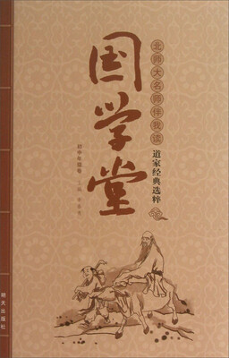 

国学堂·北师大名师伴我读道家经典选粹（初中年级卷）