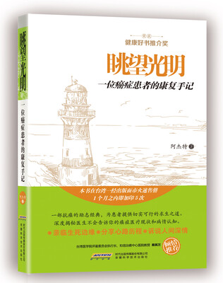 

眺望光明：一位癌症患者的康复手记
