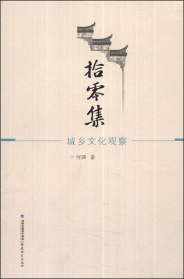 

拾零集：城乡文化观察