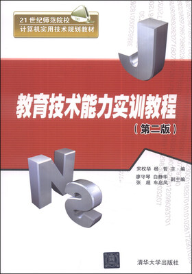 

教育技术能力实训教程（第二版）/21世纪师范院校计算机实用技术规划教材