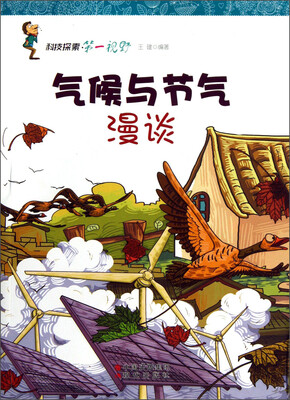 

科技探索第一视野：气候与节气漫谈