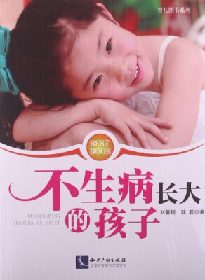 

不生病长大的孩子