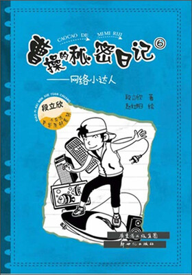 

曹操的秘密日记（6）：网络小达人