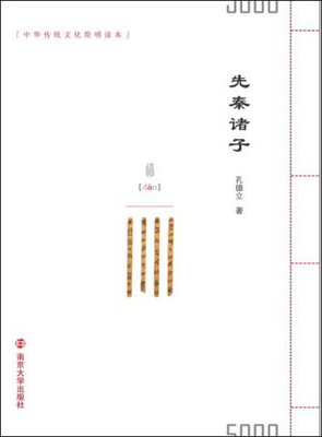 

中华传统文化简明读本/先秦诸子