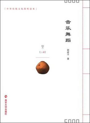 

中华传统文化简明读本：音乐舞蹈